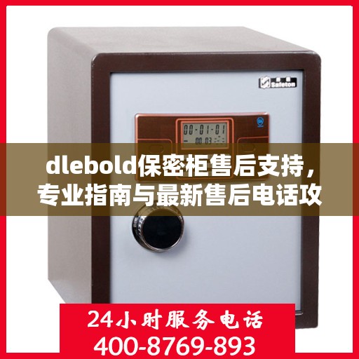 dlebold保密柜售后支持，专业指南与最新售后电话攻略