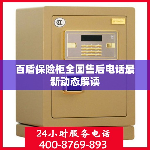 百盾保险柜全国售后电话最新动态解读
