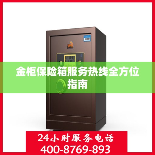 金柜保险箱服务热线全方位指南