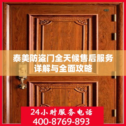 泰美防盗门全天候售后服务详解与全面攻略