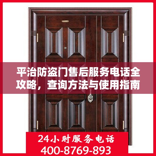平治防盗门售后服务电话全攻略，查询方法与使用指南