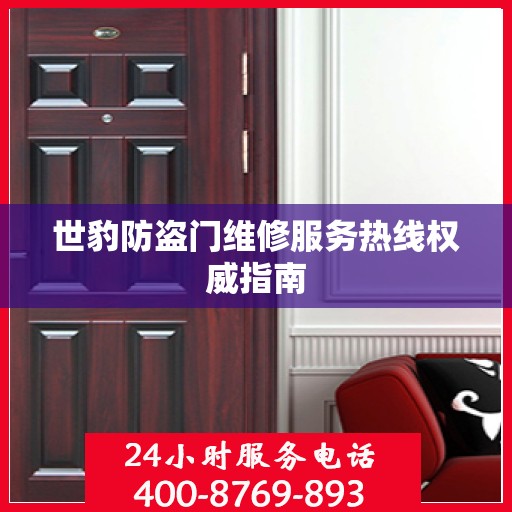世豹防盗门维修服务热线权威指南