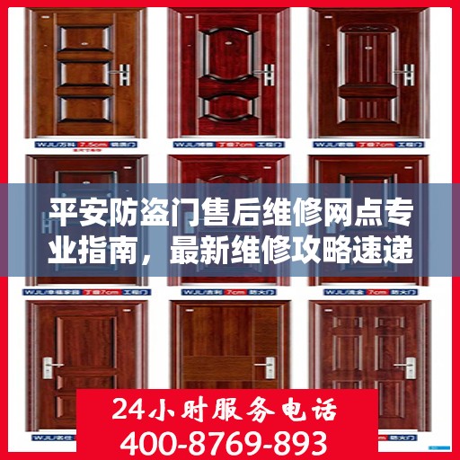 平安防盗门售后维修网点专业指南，最新维修攻略速递