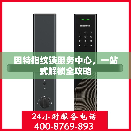因特指纹锁服务中心，一站式解锁全攻略