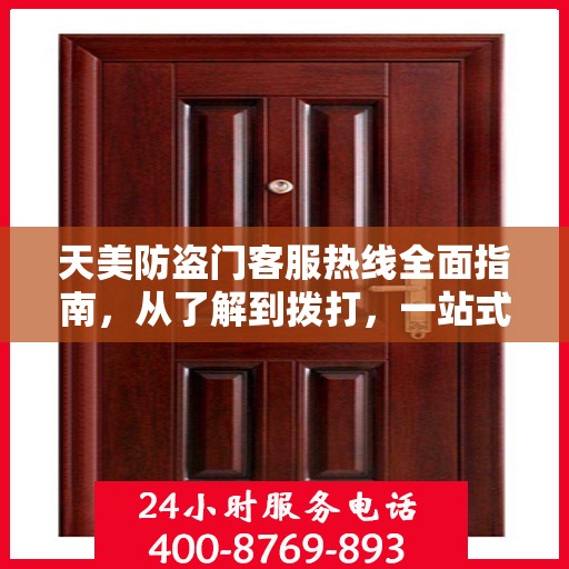天美防盗门客服热线全面指南，从了解到拨打，一站式攻略