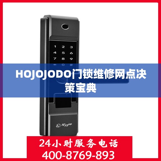 HOJOJODO门锁维修网点决策宝典