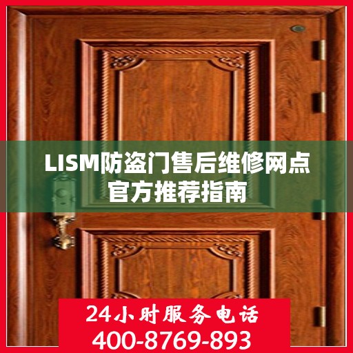 LISM防盗门售后维修网点官方推荐指南