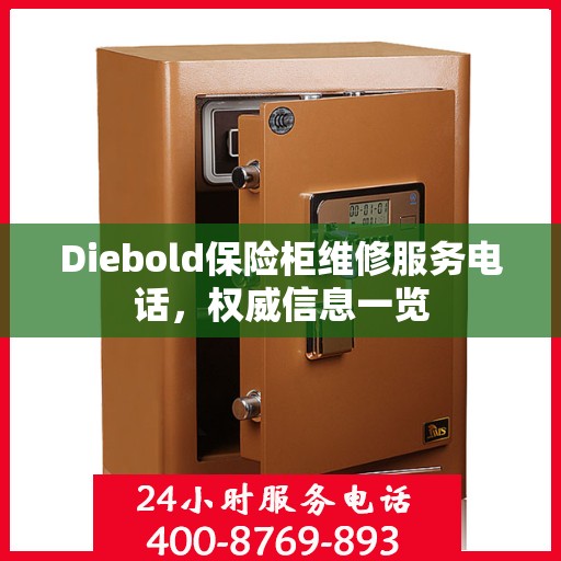 Diebold保险柜维修服务电话，权威信息一览