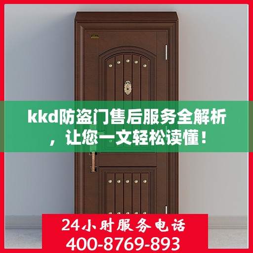 kkd防盗门售后服务全解析，让您一文轻松读懂！
