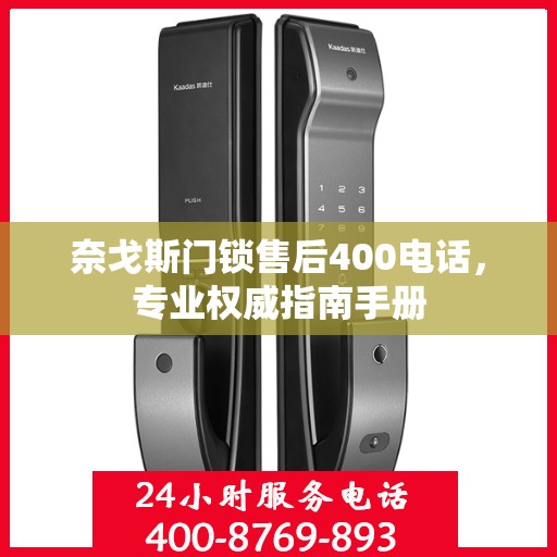 奈戈斯门锁售后400电话，专业权威指南手册