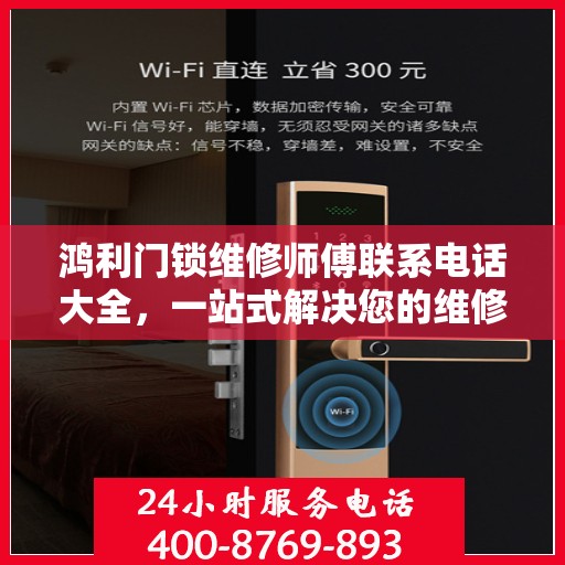 鸿利门锁维修师傅联系电话大全，一站式解决您的维修需求