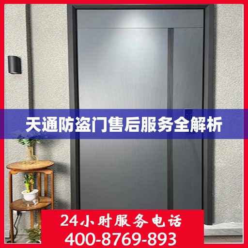 天通防盗门售后服务全解析