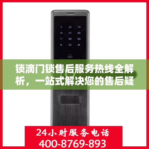 锁滴门锁售后服务热线全解析，一站式解决您的售后疑问