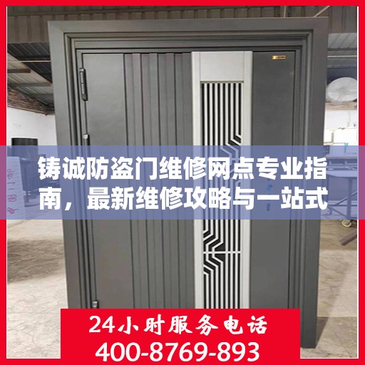 铸诚防盗门维修网点专业指南，最新维修攻略与一站式服务体验