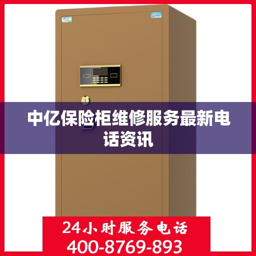 中亿保险柜维修服务最新电话资讯