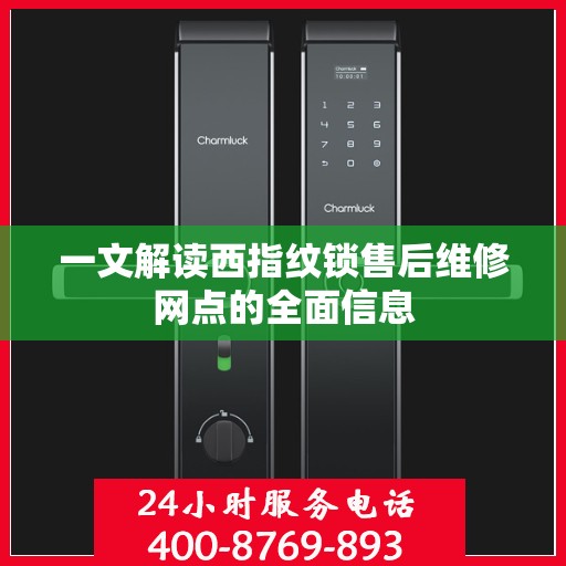 一文解读西指纹锁售后维修网点的全面信息