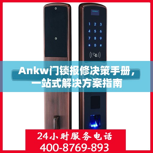 Ankw门锁报修决策手册，一站式解决方案指南