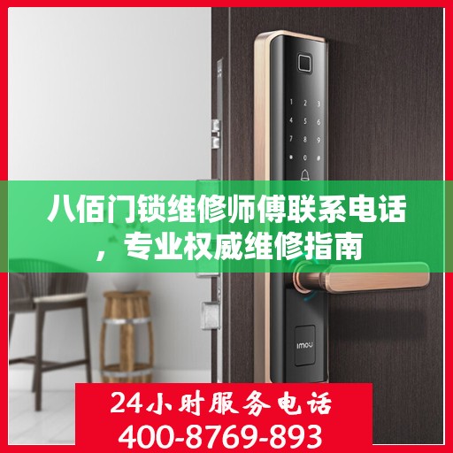 八佰门锁维修师傅联系电话，专业权威维修指南