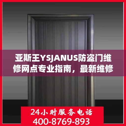 亚斯王YSJANUS防盗门维修网点专业指南，最新维修攻略大全