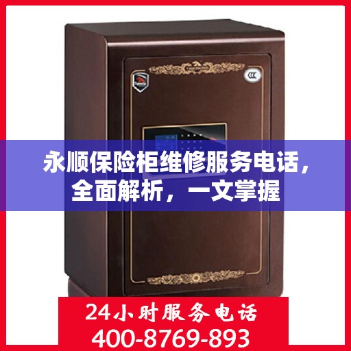 永顺保险柜维修服务电话，全面解析，一文掌握