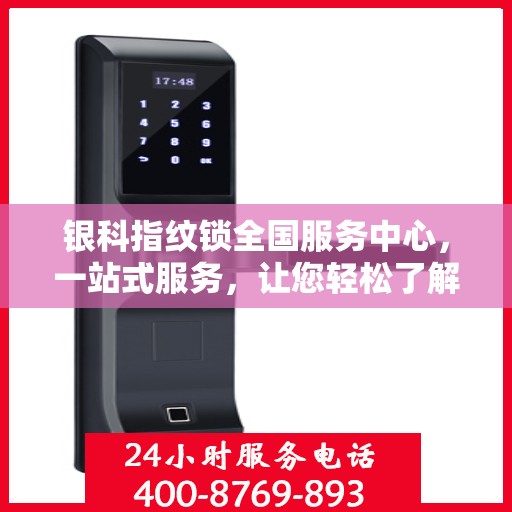 银科指纹锁全国服务中心，一站式服务，让您轻松了解无忧安装与售后保障