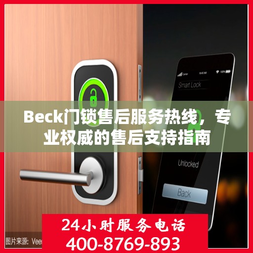 Beck门锁售后服务热线，专业权威的售后支持指南