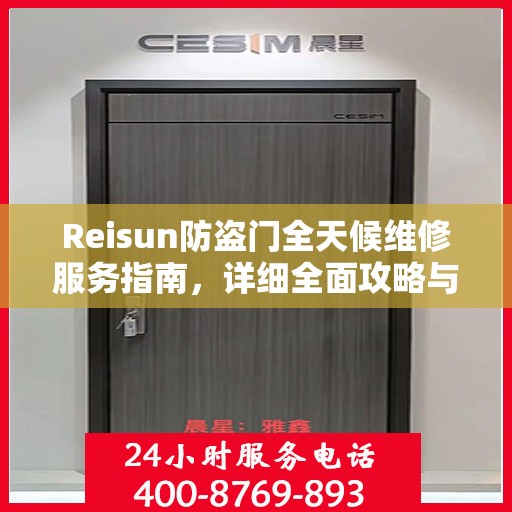 Reisun防盗门全天候维修服务指南，详细全面攻略与电话支持