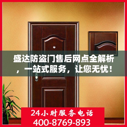 盛达防盗门售后网点全解析，一站式服务，让您无忧！