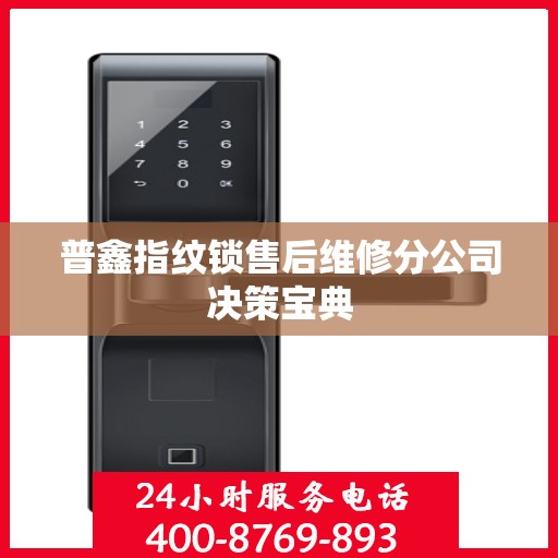 普鑫指纹锁售后维修分公司决策宝典