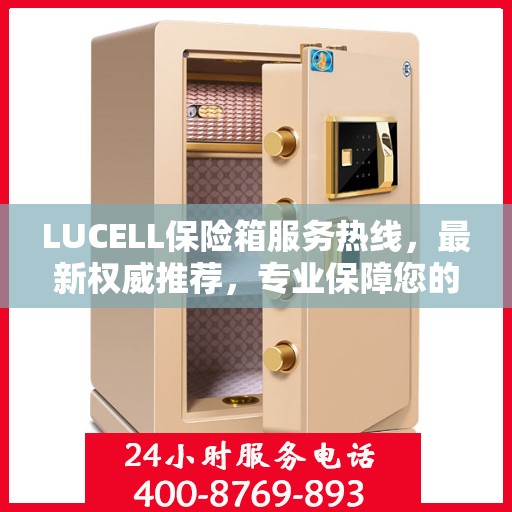 LUCELL保险箱服务热线，最新权威推荐，专业保障您的安全需求