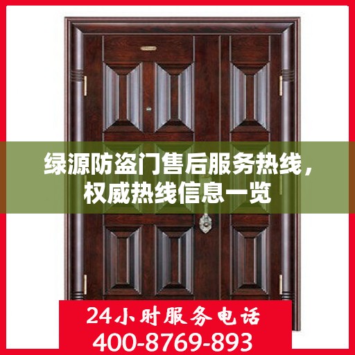 绿源防盗门售后服务热线，权威热线信息一览