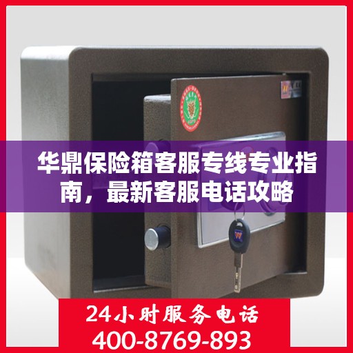 华鼎保险箱客服专线专业指南，最新客服电话攻略