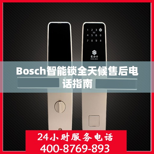 Bosch智能锁全天候售后电话指南