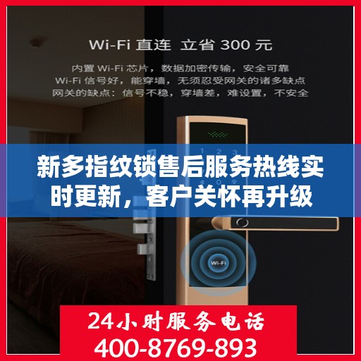 新多指纹锁售后服务热线实时更新，客户关怀再升级