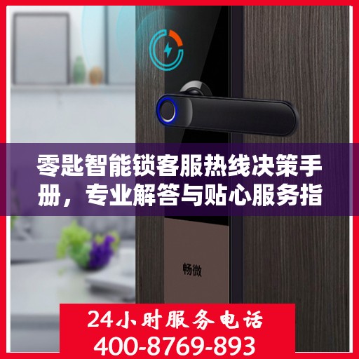 零匙智能锁客服热线决策手册，专业解答与贴心服务指南