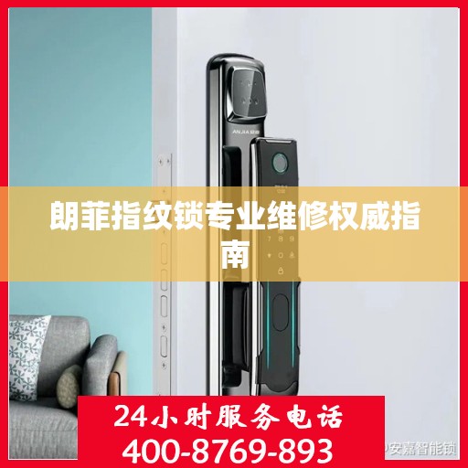 朗菲指纹锁专业维修权威指南