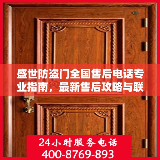 盛世防盗门全国售后电话专业指南，最新售后攻略与联系方式