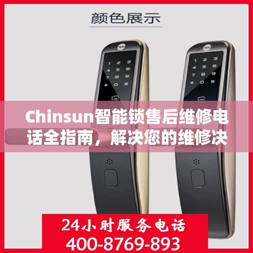 Chinsun智能锁售后维修电话全指南，解决您的维修决策难题