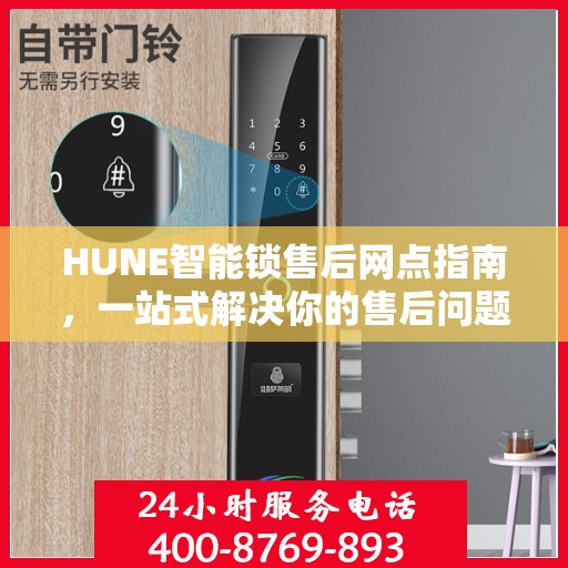 HUNE智能锁售后网点指南，一站式解决你的售后问题