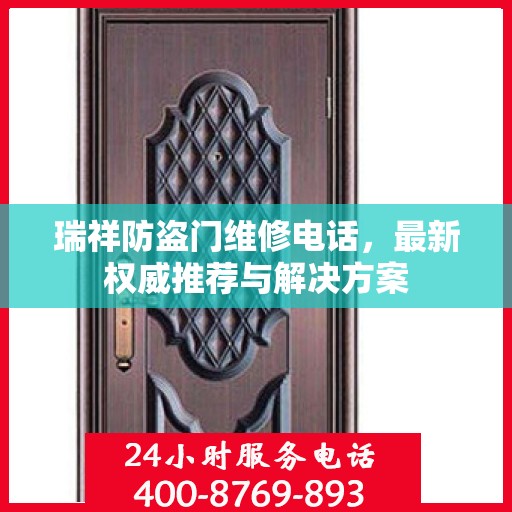 瑞祥防盗门维修电话，最新权威推荐与解决方案