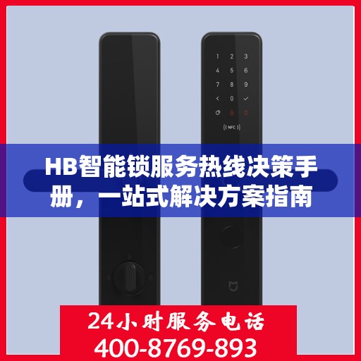 HB智能锁服务热线决策手册，一站式解决方案指南