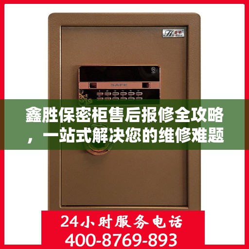 鑫胜保密柜售后报修全攻略，一站式解决您的维修难题