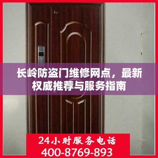 长岭防盗门维修网点，最新权威推荐与服务指南