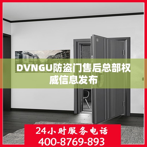 DVNGU防盗门售后总部权威信息发布