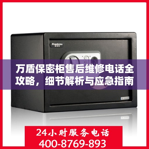 万盾保密柜售后维修电话全攻略，细节解析与应急指南