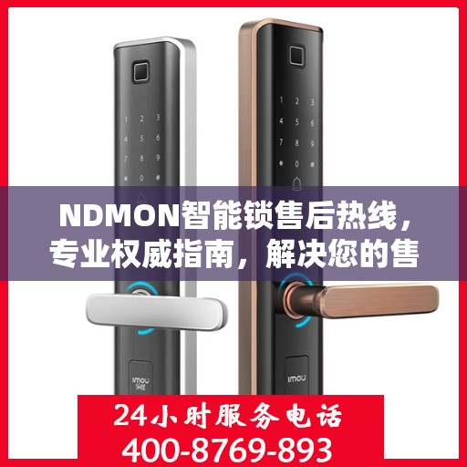 NDMON智能锁售后热线，专业权威指南，解决您的售后问题