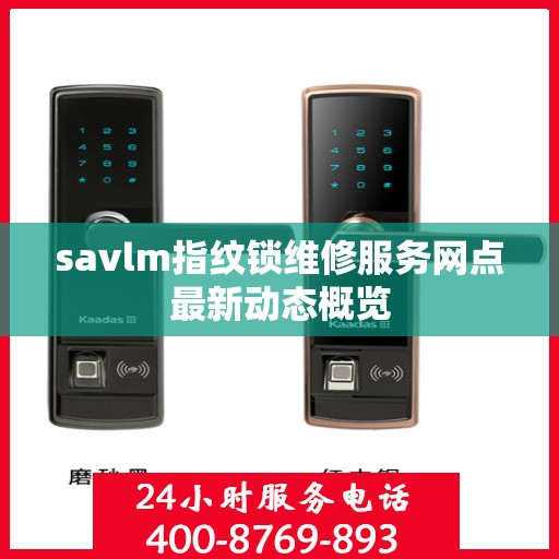 savlm指纹锁维修服务网点最新动态概览