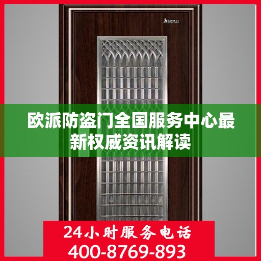 欧派防盗门全国服务中心最新权威资讯解读