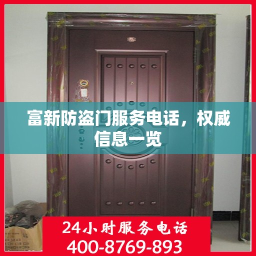 富新防盗门服务电话，权威信息一览