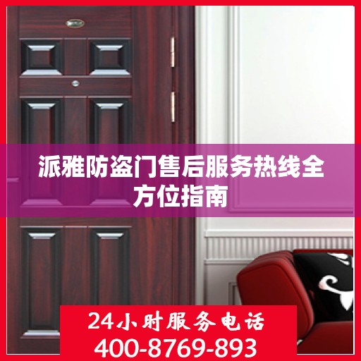 派雅防盗门售后服务热线全方位指南